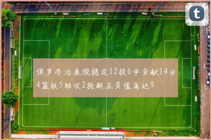 保罗乔治表现稳定12投6中贡献14分4篮板5助攻2抢断正负值高达9