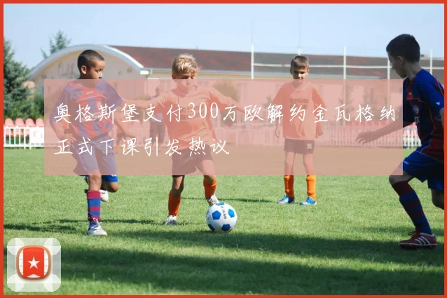 奥格斯堡支付300万欧解约金瓦格纳正式下课引发热议