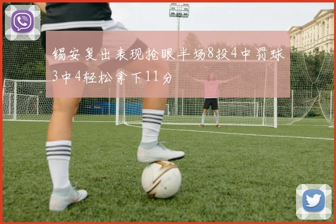 锡安复出表现抢眼半场8投4中罚球3中4轻松拿下11分