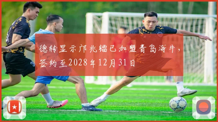 德转显示邝兆镭已加盟青岛海牛，签约至2028年12月31日