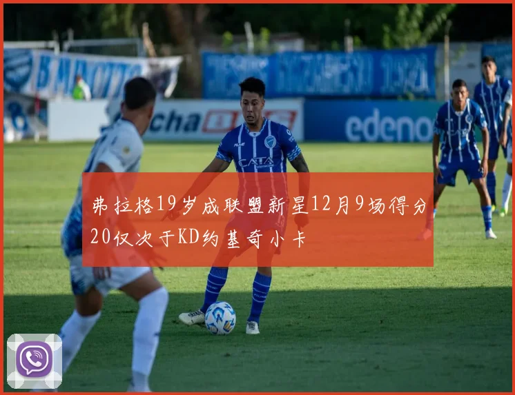 弗拉格19岁成联盟新星12月9场得分20仅次于KD约基奇小卡