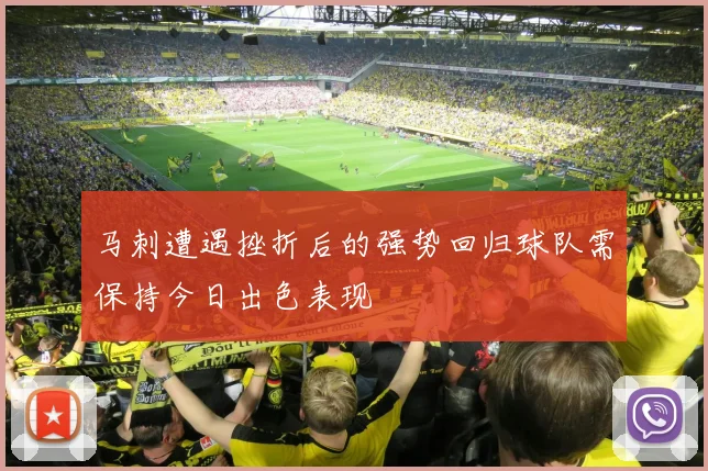 马刺遭遇挫折后的强势回归球队需保持今日出色表现