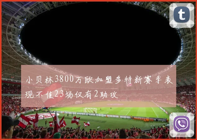小贝林3800万欧加盟多特新赛季表现不佳23场仅有2助攻