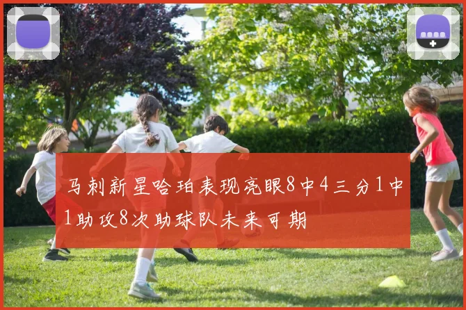 马刺新星哈珀表现亮眼8中4三分1中1助攻8次助球队未来可期