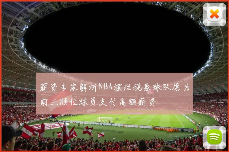 薪资专家解析NBA摆烂现象球队愿为前三顺位球员支付高额薪资
