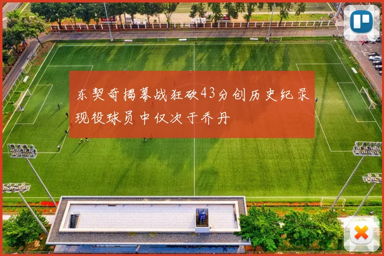东契奇揭幕战狂砍43分创历史纪录现役球员中仅次于乔丹