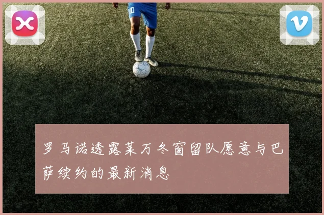 罗马诺透露莱万冬窗留队愿意与巴萨续约的最新消息