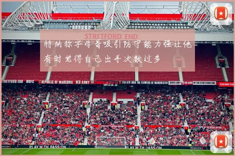 特纳称字母哥吸引防守能力强让他有时觉得自己出手次数过多