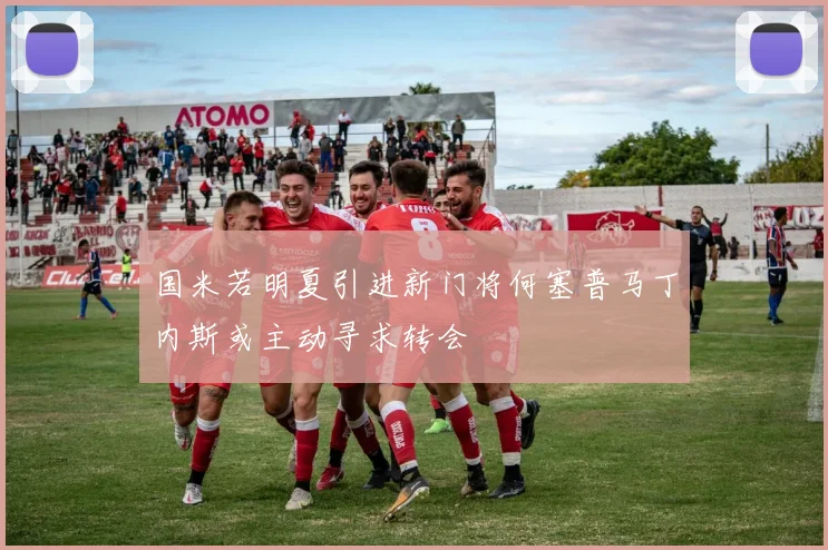 国米若明夏引进新门将何塞普马丁内斯或主动寻求转会