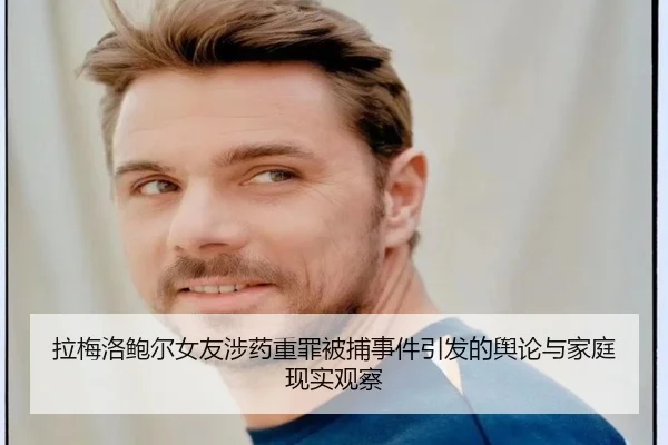 拉梅洛鲍尔女友涉药重罪被捕事件引发的舆论与家庭现实观察 | TIANBOSPORTS