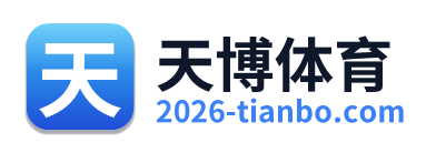 天博体育